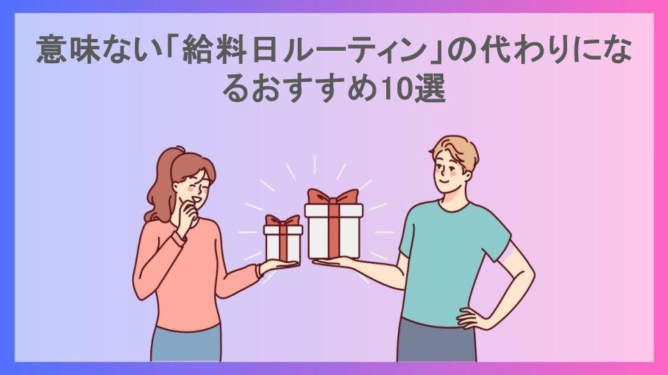 意味ない「給料日ルーティン」の代わりになるおすすめ10選